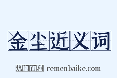 金尘近义词是什么意思的图片